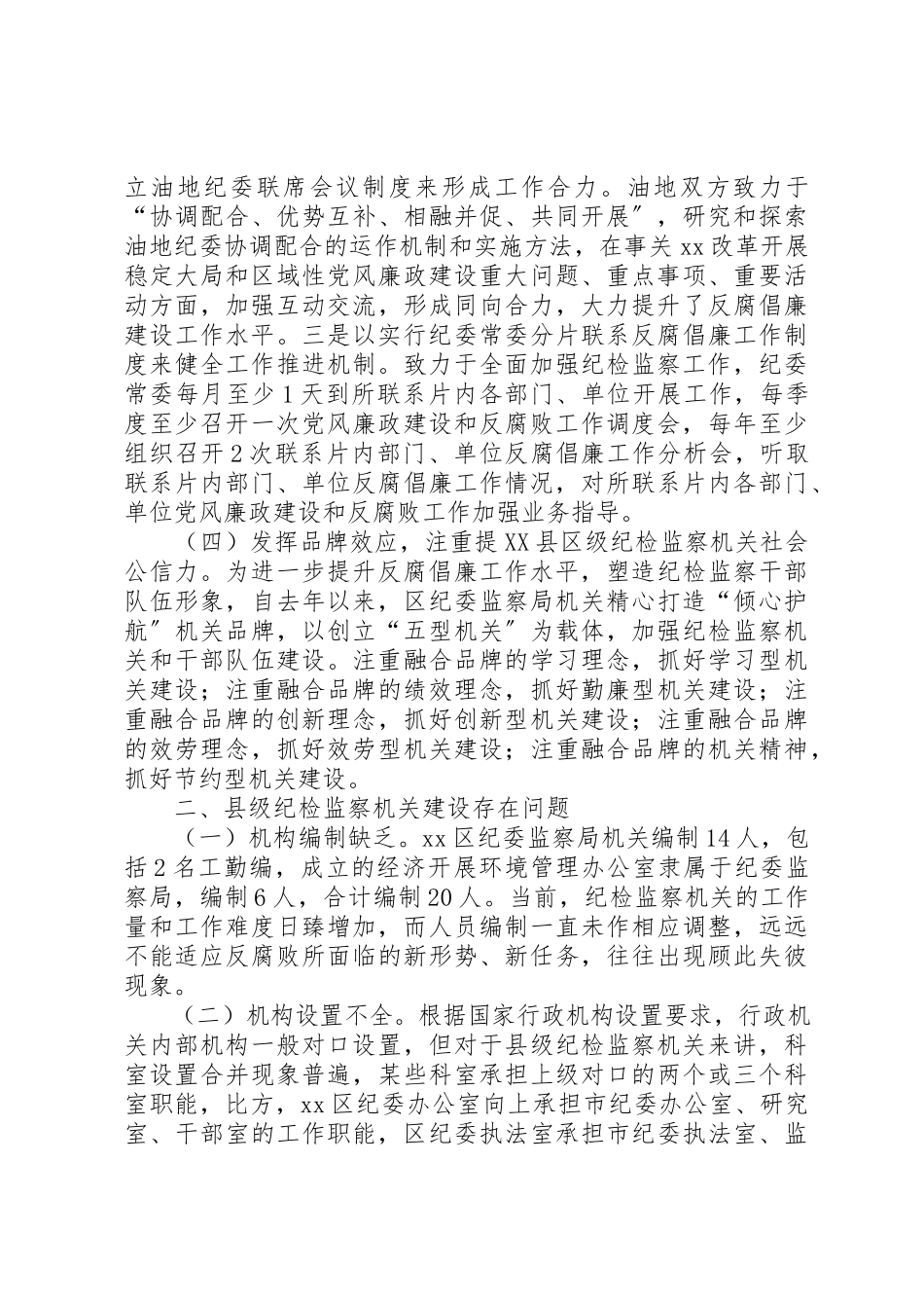 2023年xx纪检监察机关建设问题分析及建议新编.docx_第3页