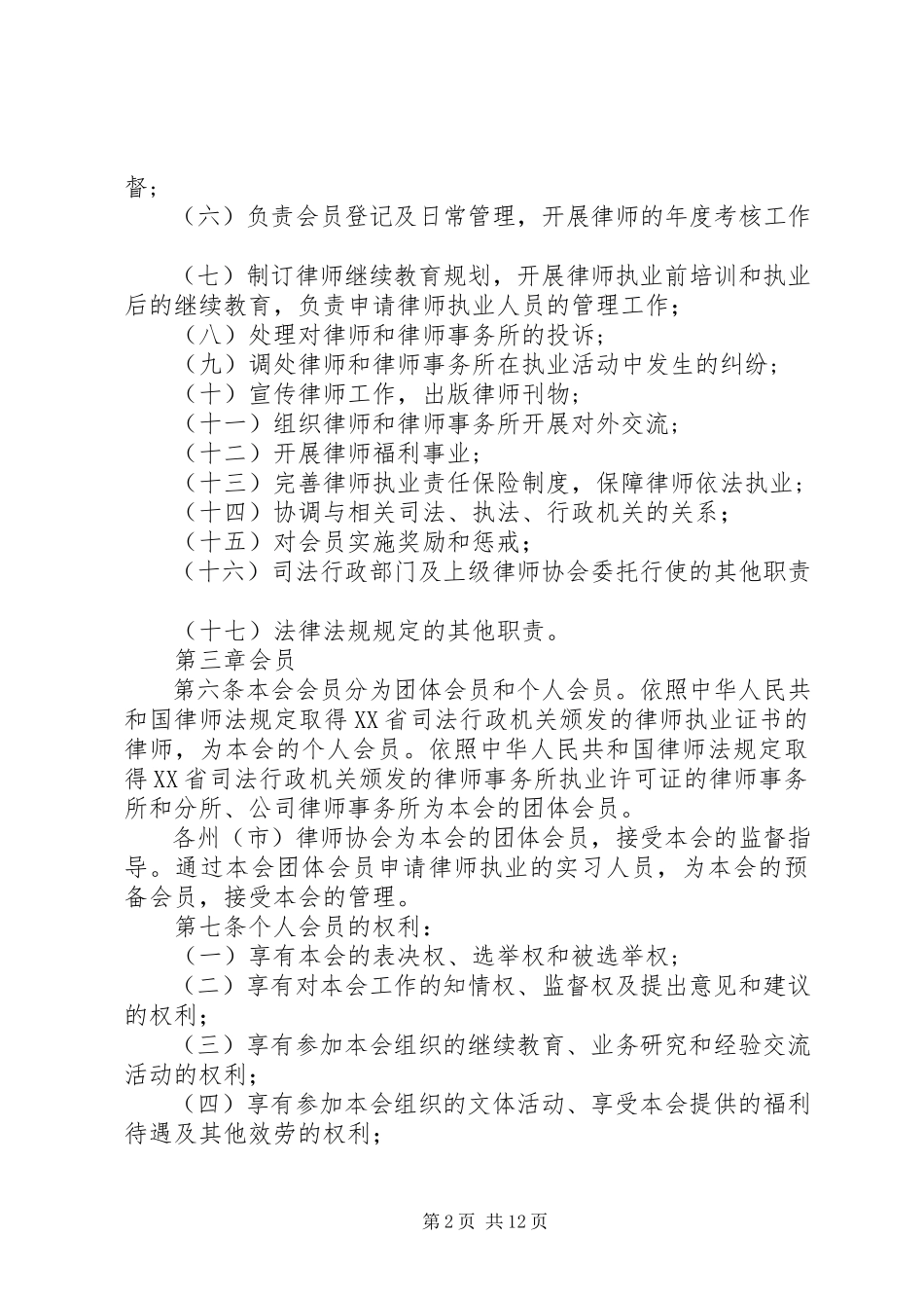 2023年XX省高原特色农产品行业协会章程.docx_第2页