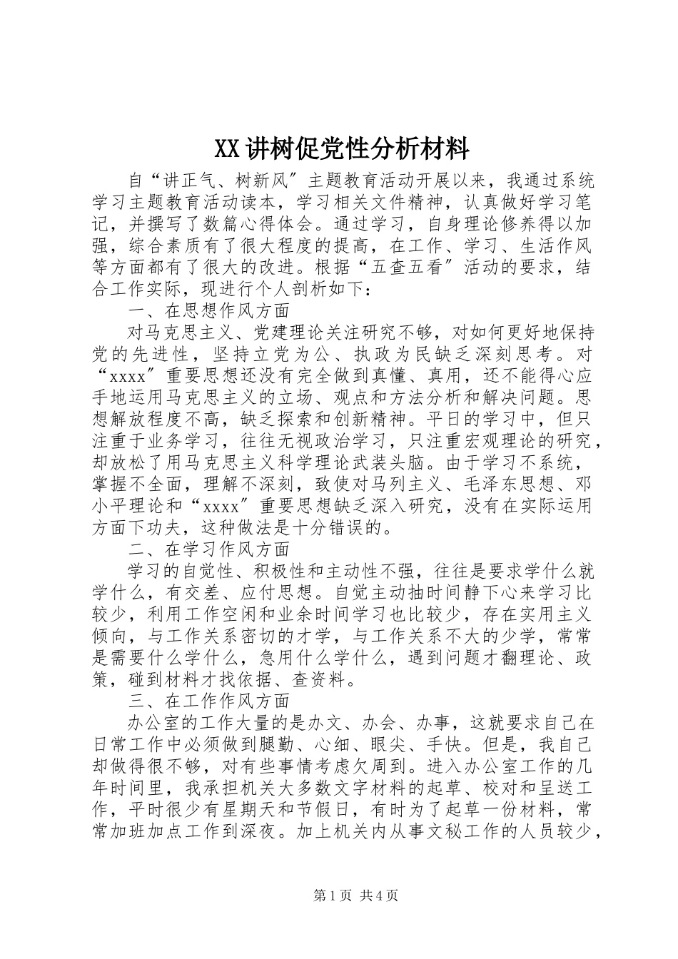 2023年XX讲树促党性分析材料.docx_第1页