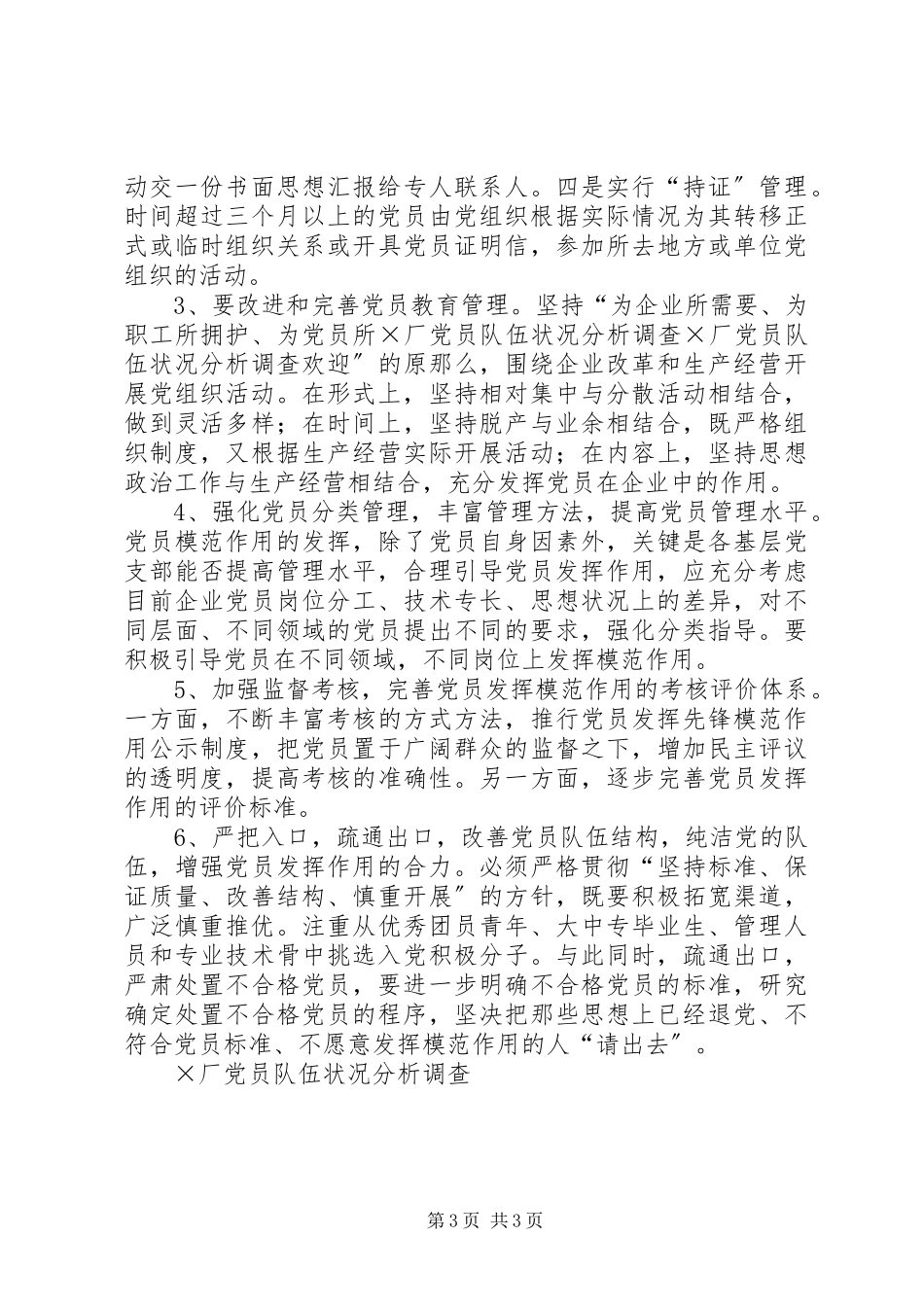 2023年×厂党员队伍状况分析调查.docx_第3页