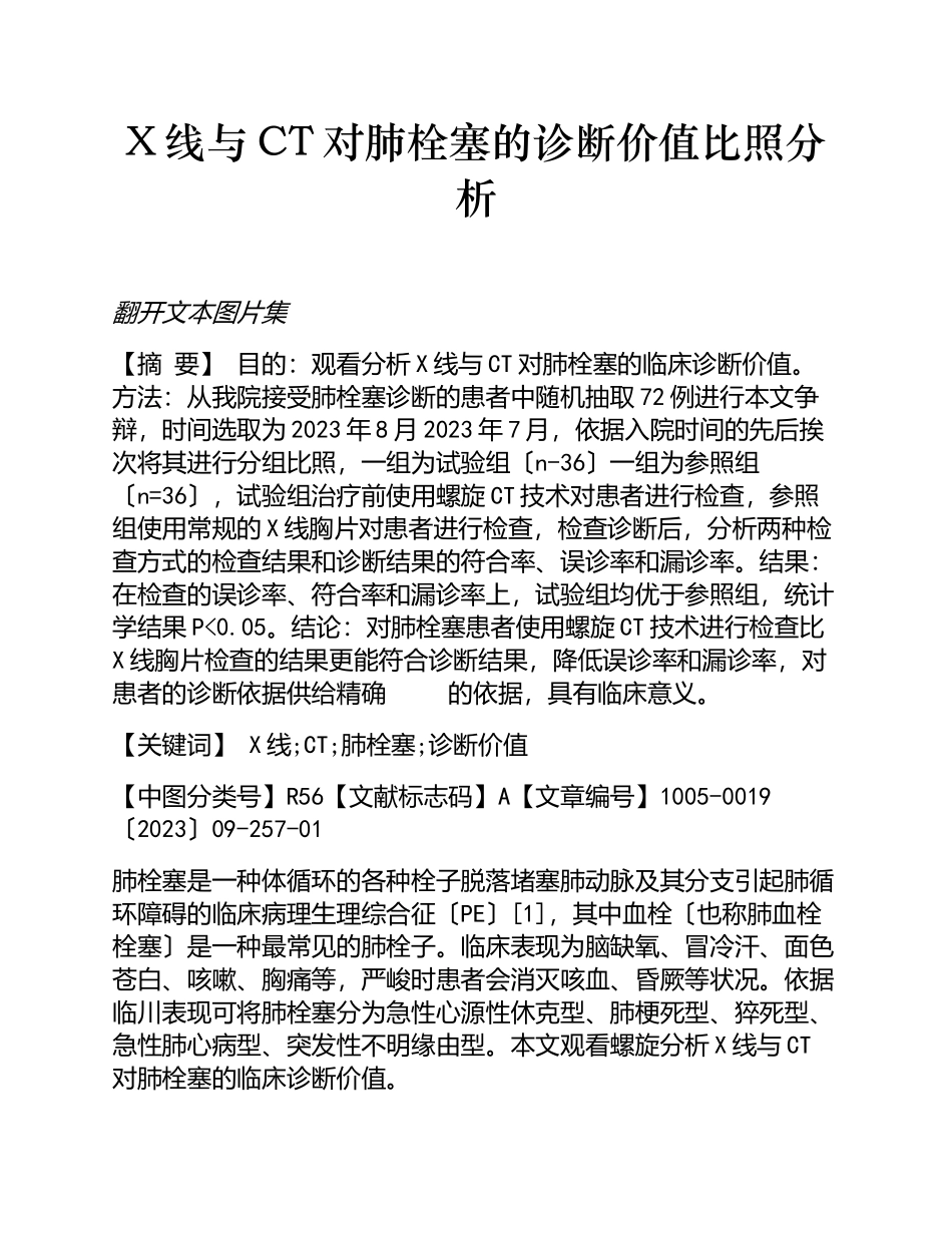 2023年X线与CT对肺栓塞的诊断价值对比分析.doc_第1页
