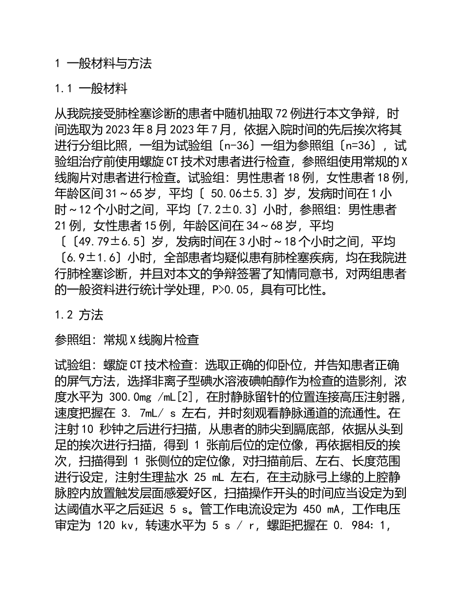 2023年X线与CT对肺栓塞的诊断价值对比分析.doc_第2页