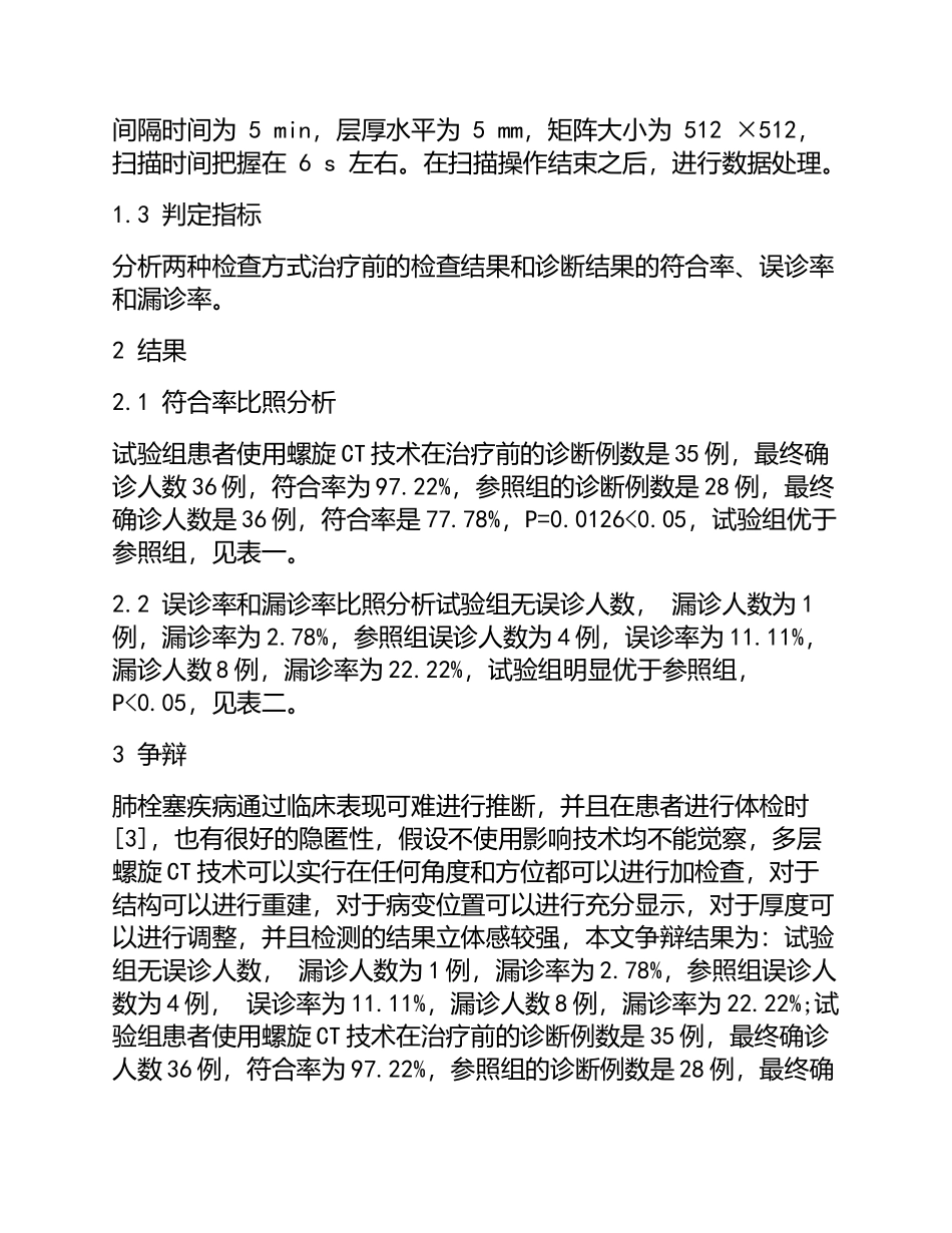 2023年X线与CT对肺栓塞的诊断价值对比分析.doc_第3页