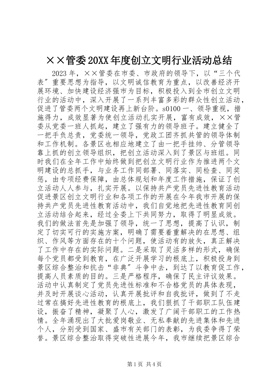 2023年××管委度创建文明行业活动总结.docx_第1页