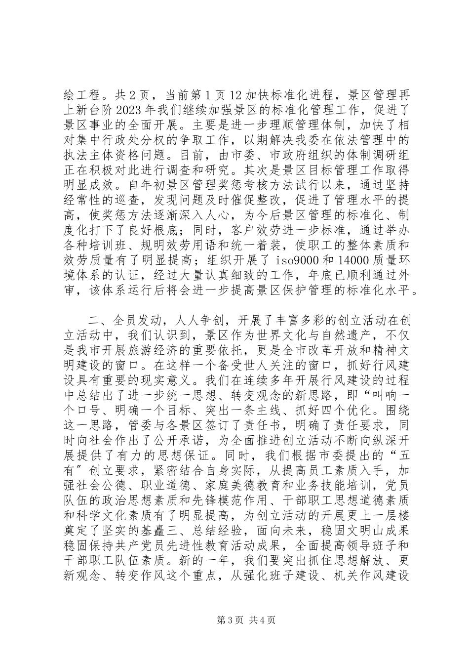 2023年××管委度创建文明行业活动总结.docx_第3页