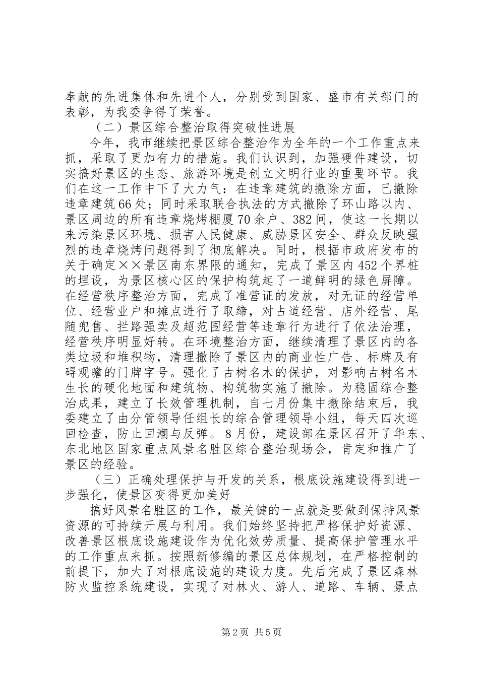 2023年××管委创建文明行业活动总结.docx_第2页