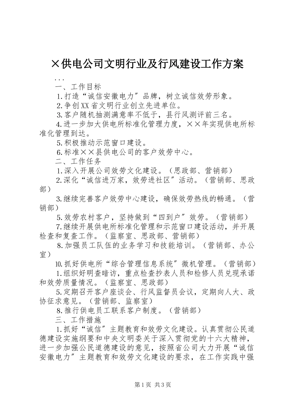 2023年×供电公司文明行业及行风建设工作计划新编.docx_第1页