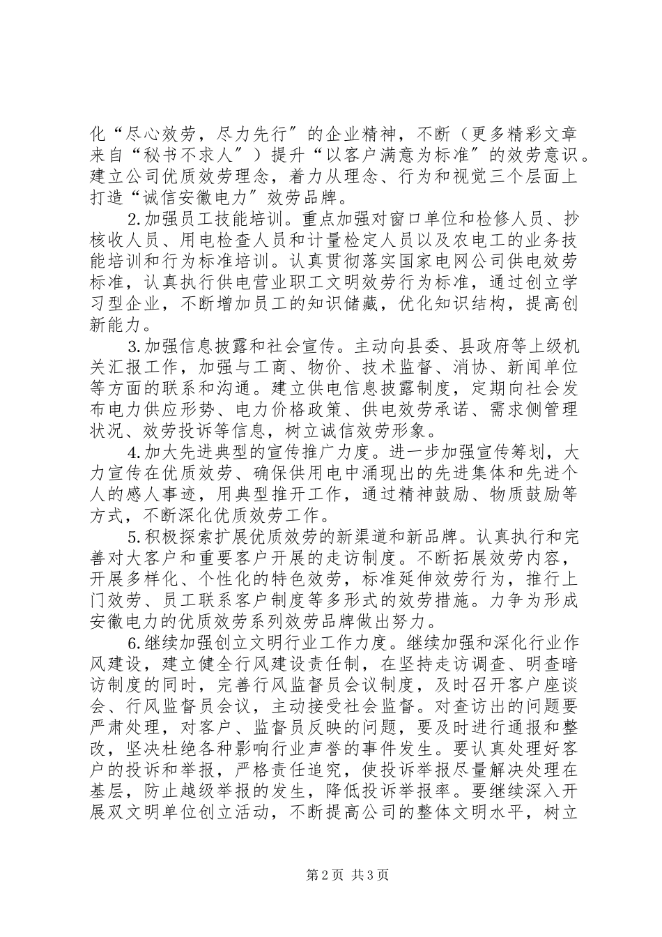 2023年×供电公司文明行业及行风建设工作计划新编.docx_第2页