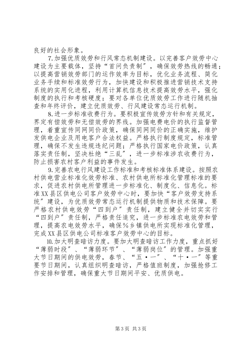 2023年×供电公司文明行业及行风建设工作计划新编.docx_第3页