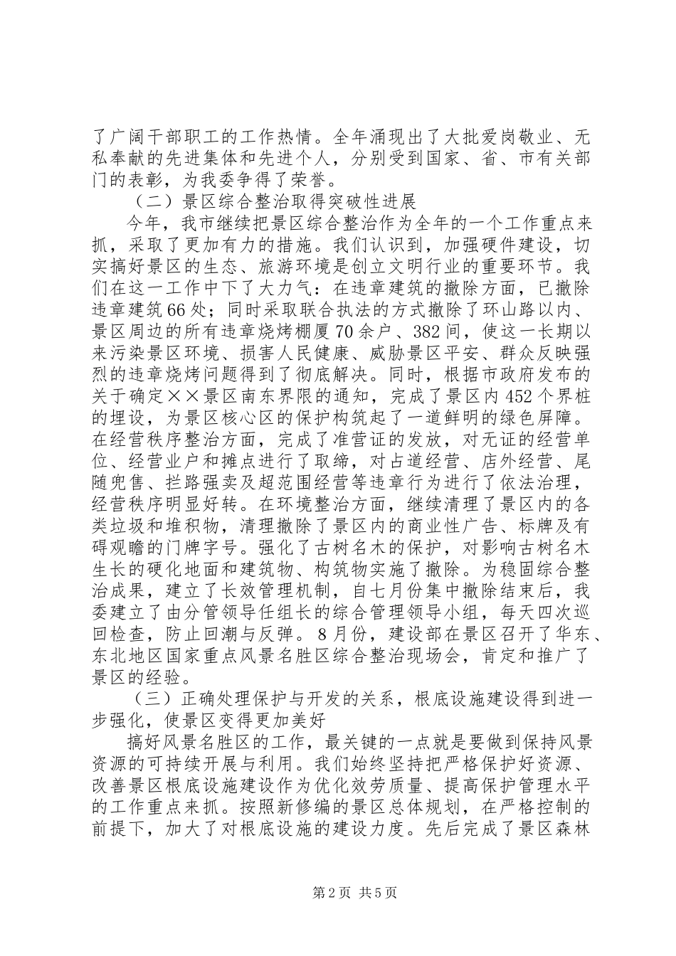 2023年XX管委年度创建文明行业活动总结新编.docx_第2页