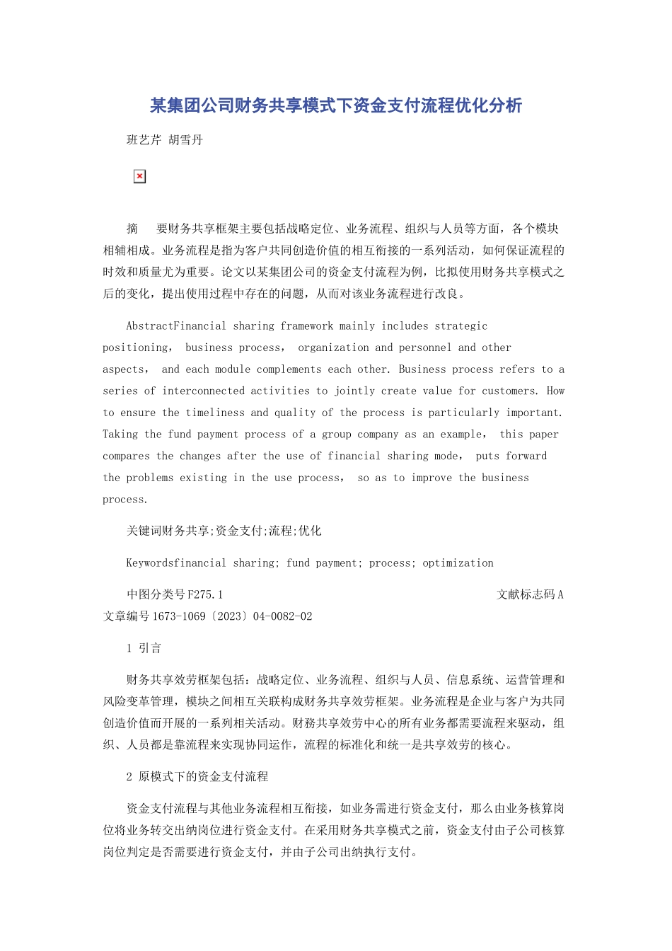 2023年x集团公司财务共享模式下资金支付流程优化分析2.docx_第1页