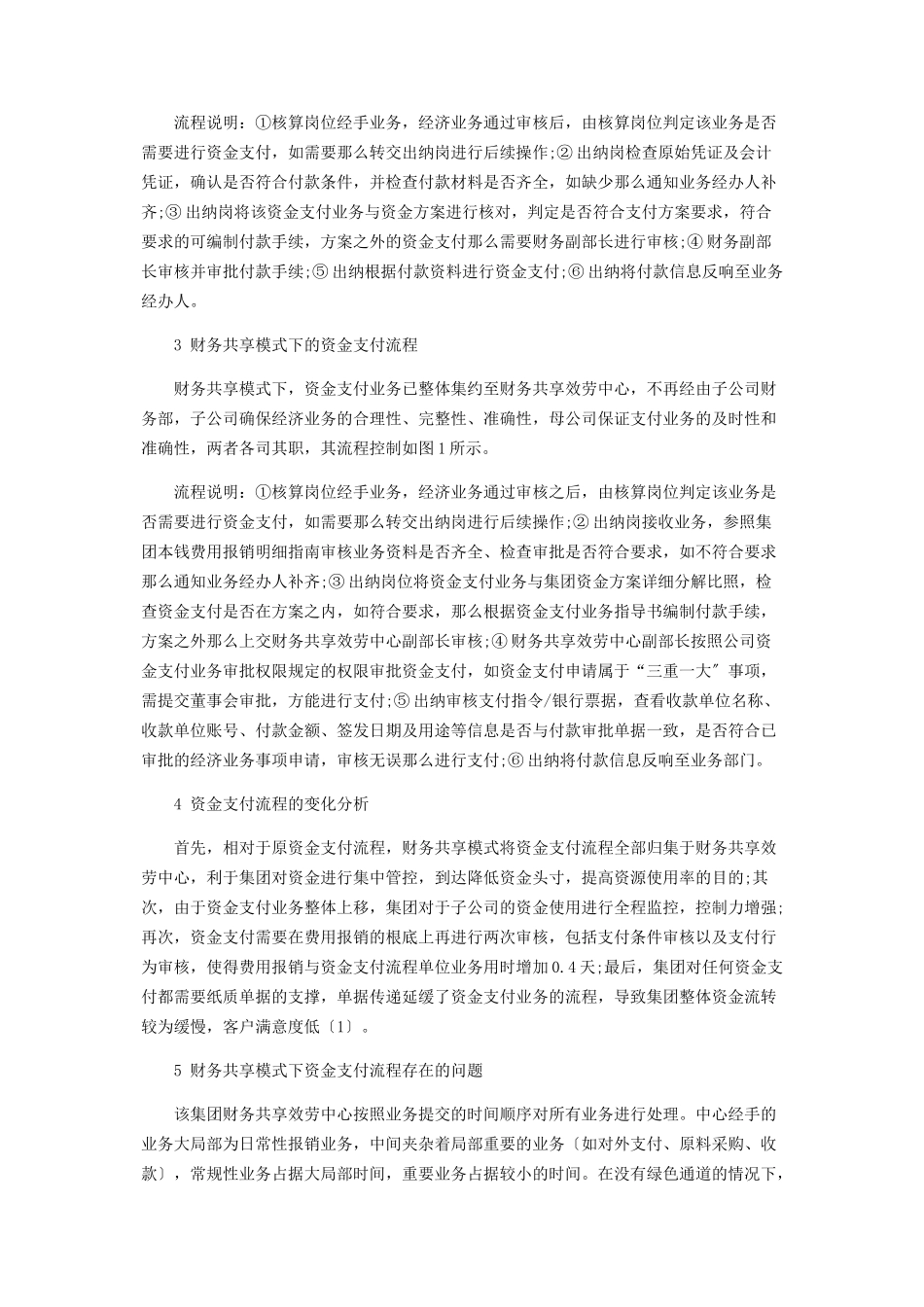 2023年x集团公司财务共享模式下资金支付流程优化分析2.docx_第2页