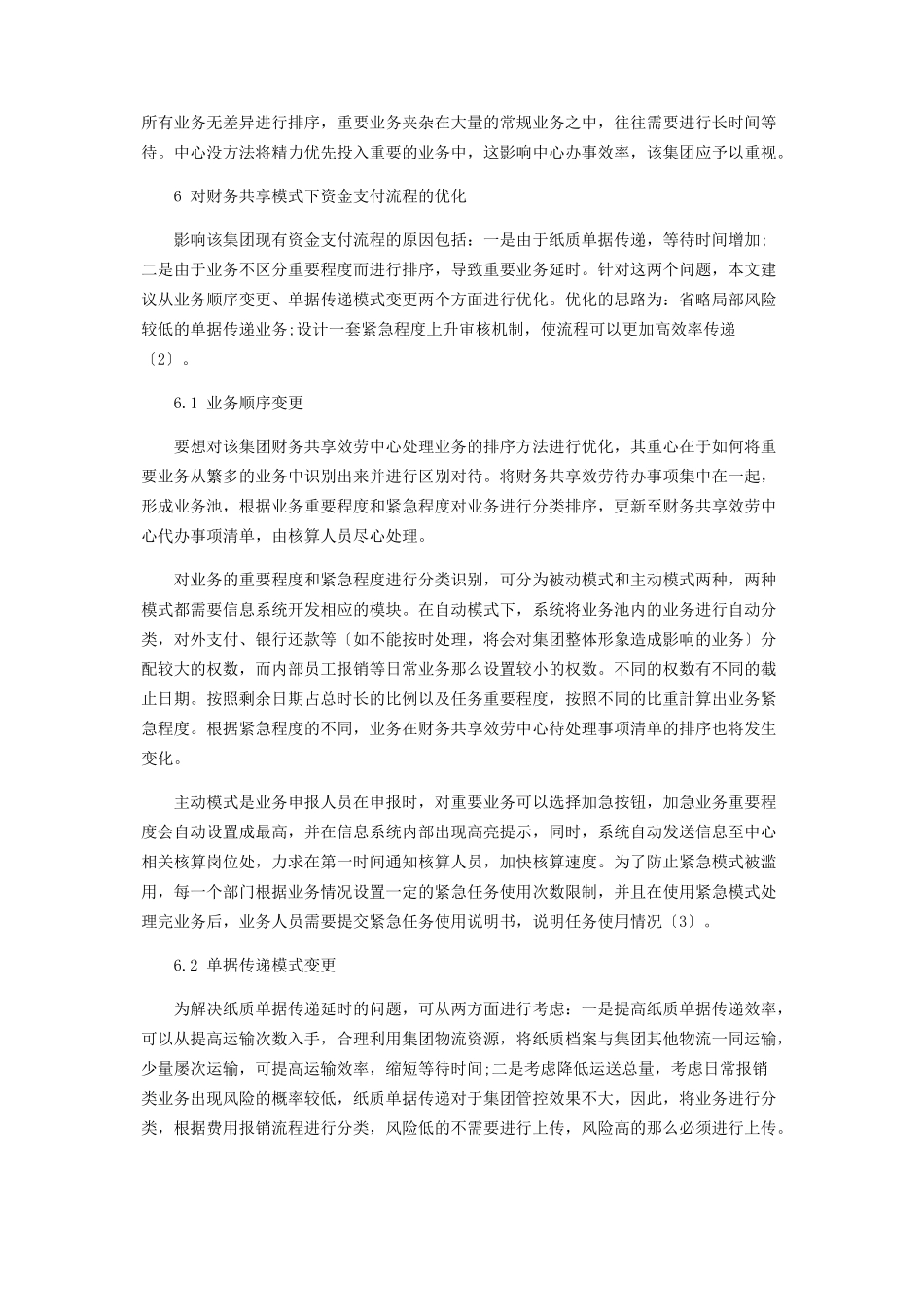 2023年x集团公司财务共享模式下资金支付流程优化分析2.docx_第3页