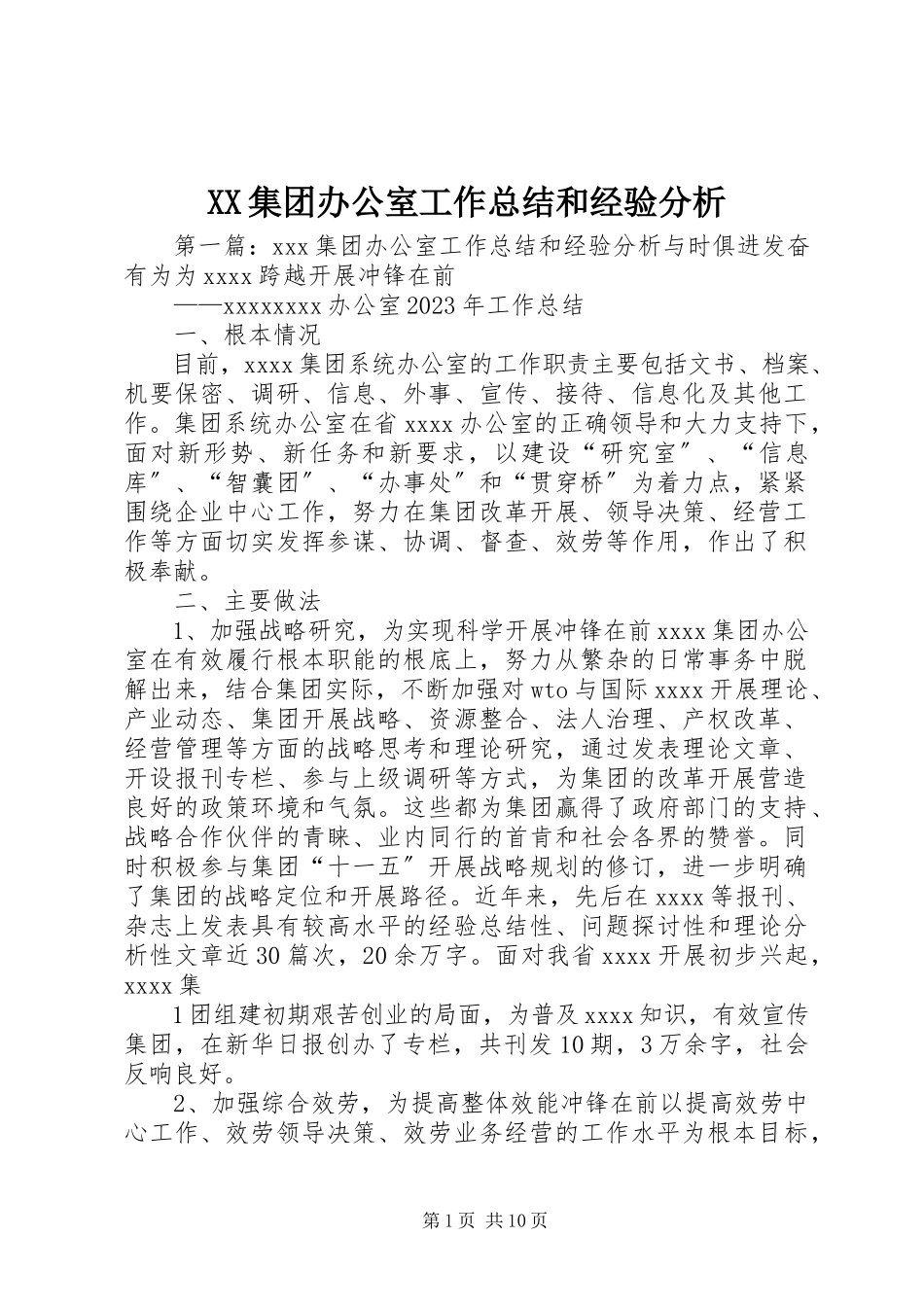 2023年XX集团办公室工作总结和经验分析.docx_第1页
