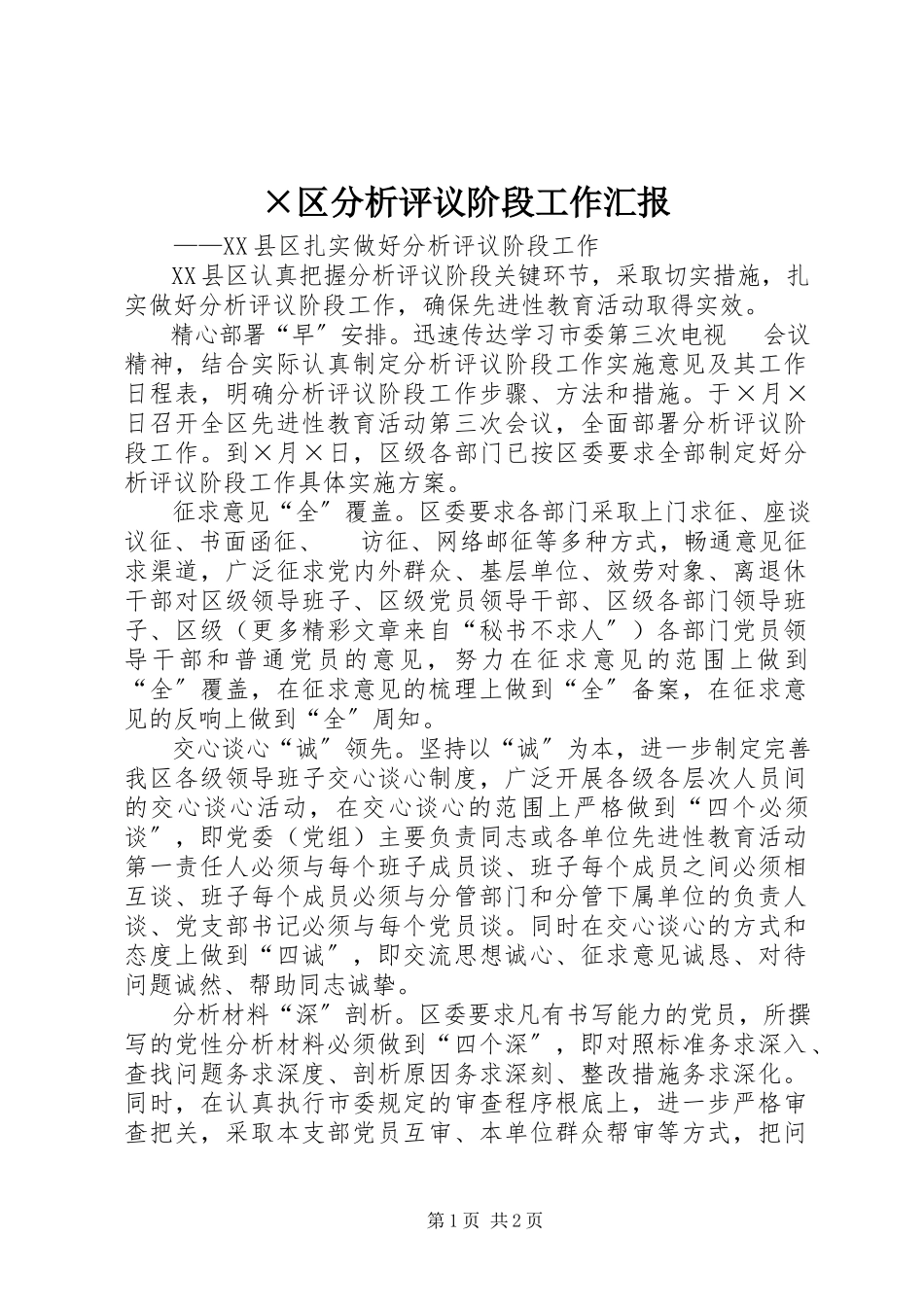 2023年×区分析评议阶段工作汇报.docx_第1页