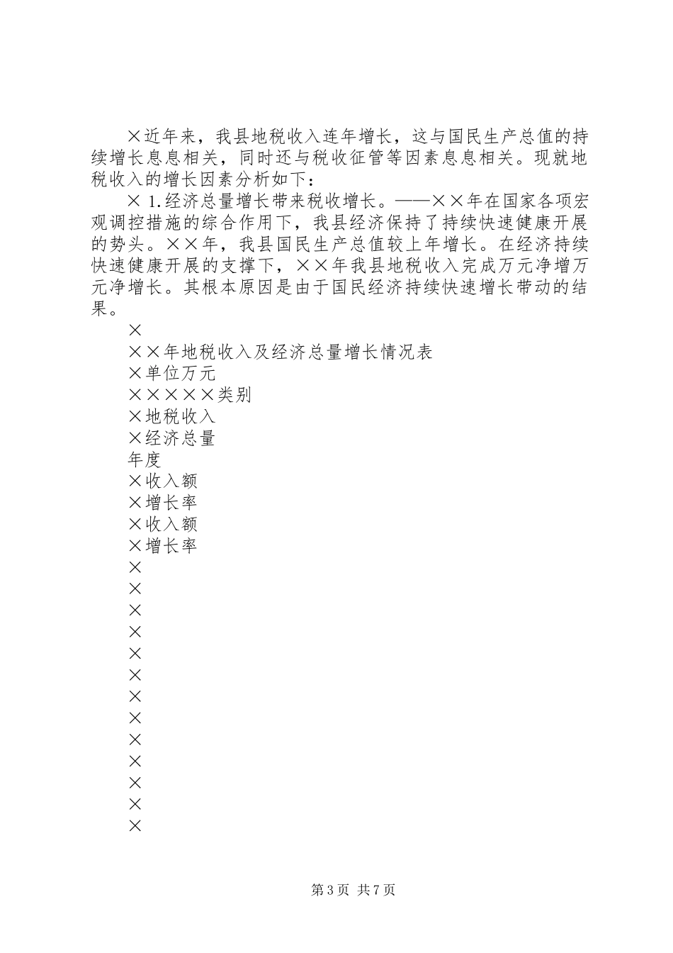 2023年×县地税收入统计分析.docx_第3页