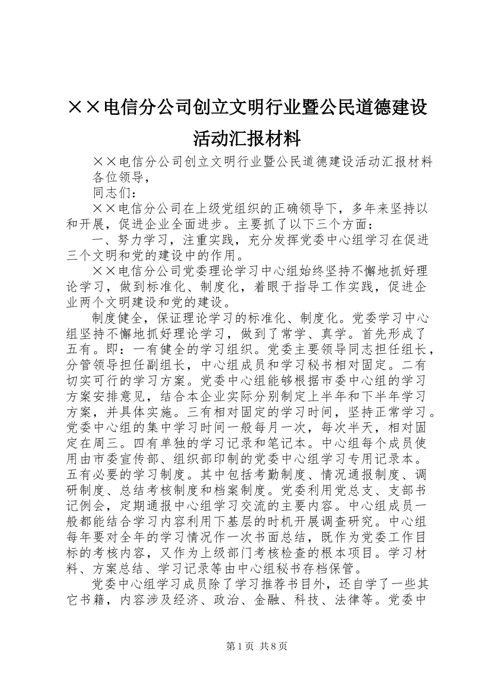 2023年××电信分公司创建文明行业暨公民道德建设活动汇报材料.docx_第1页