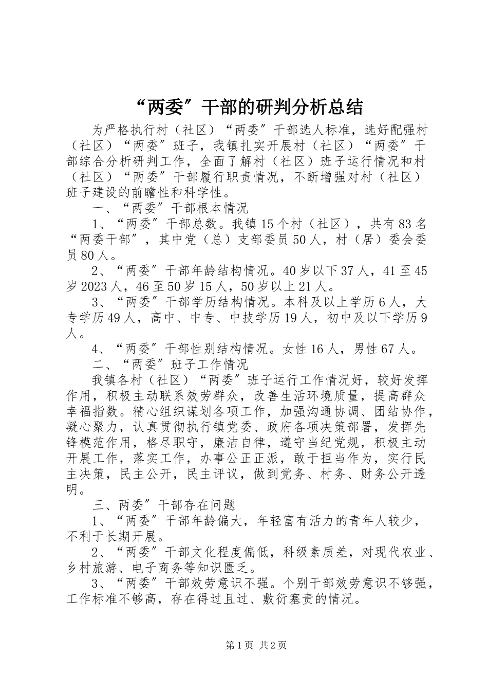 2023年“两委”干部的研判分析总结新编.docx_第1页