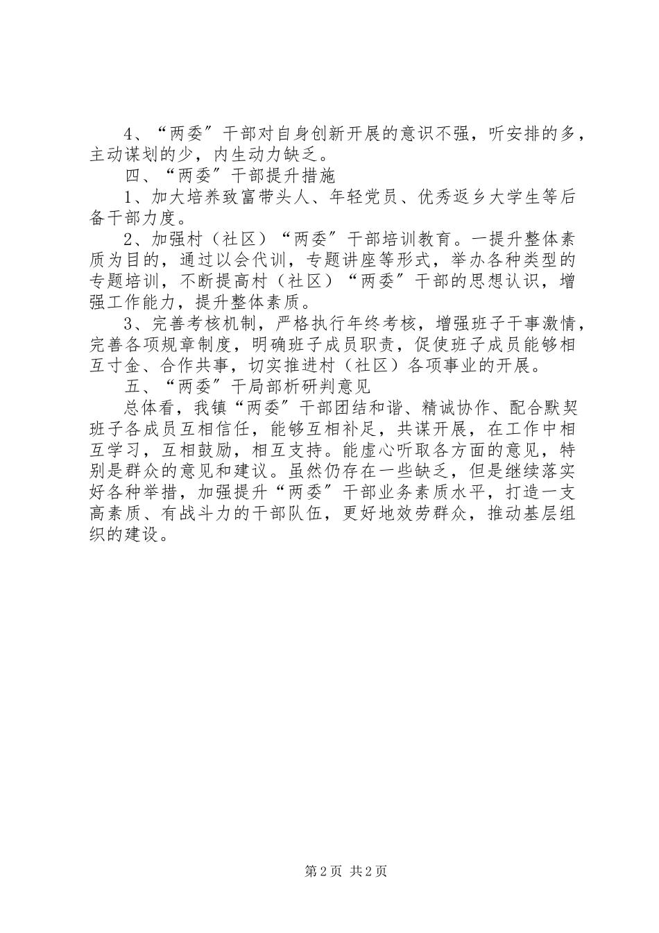 2023年“两委”干部的研判分析总结新编.docx_第2页