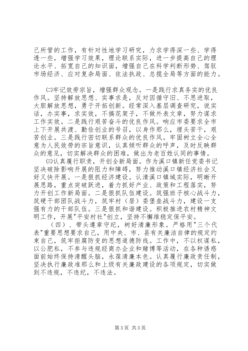 2023年“人民好公仆”教育实践活动党性分析材料新编.docx_第3页