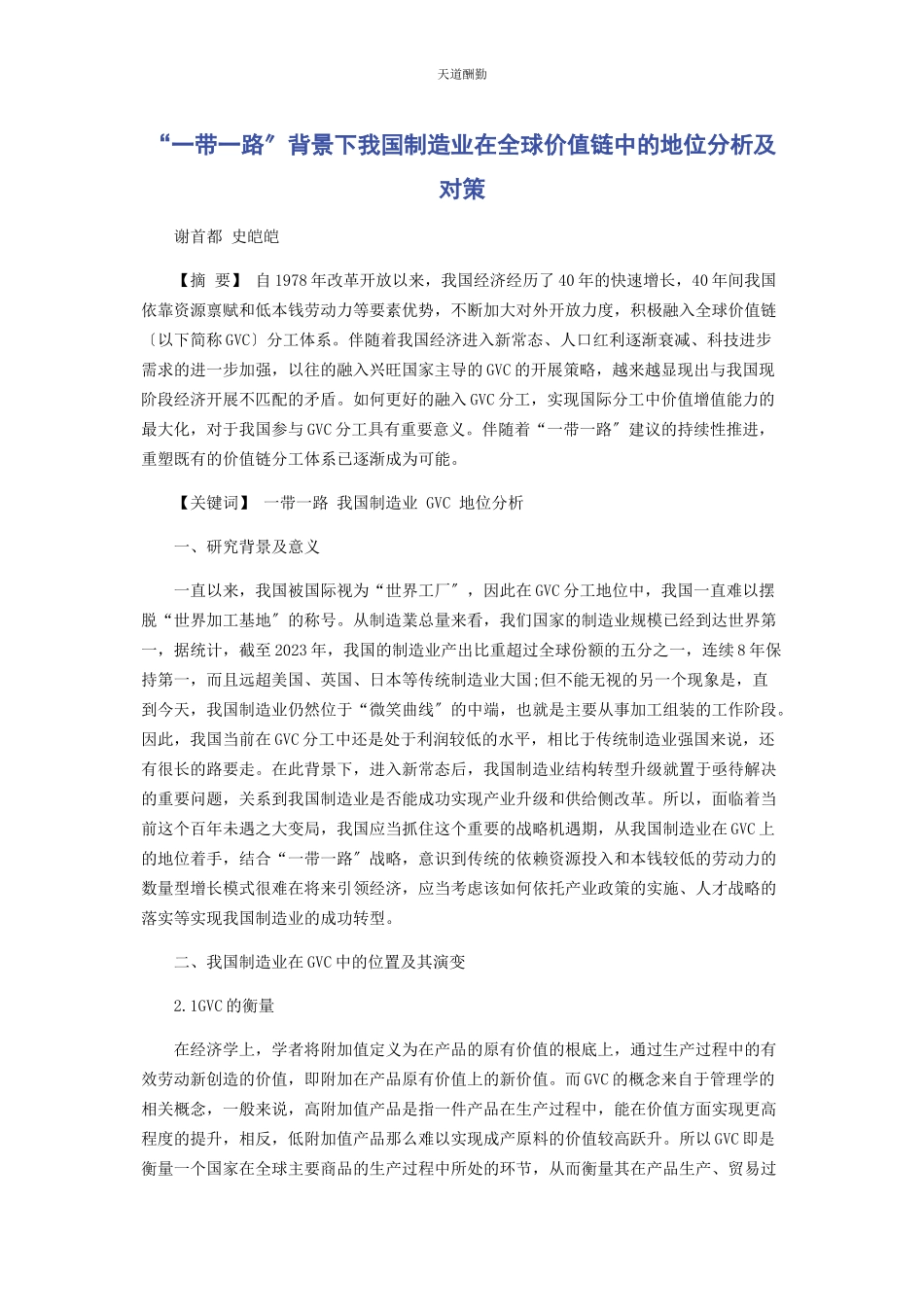 2023年“带路”背景下我国制造业在全球价值链中的地位分析及对策.docx_第1页