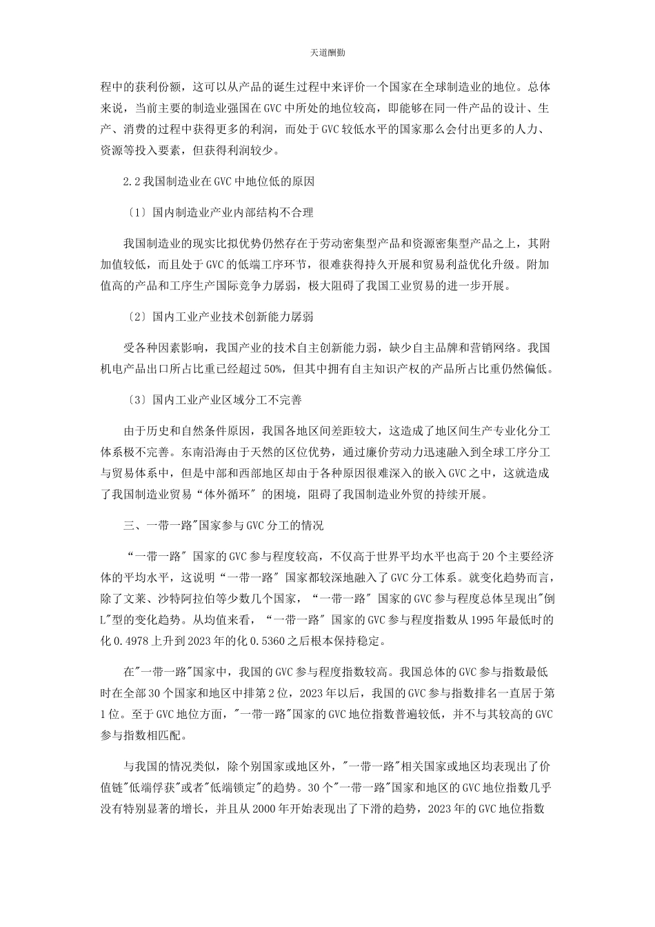 2023年“带路”背景下我国制造业在全球价值链中的地位分析及对策.docx_第2页