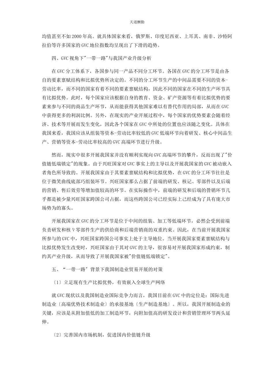 2023年“带路”背景下我国制造业在全球价值链中的地位分析及对策.docx_第3页