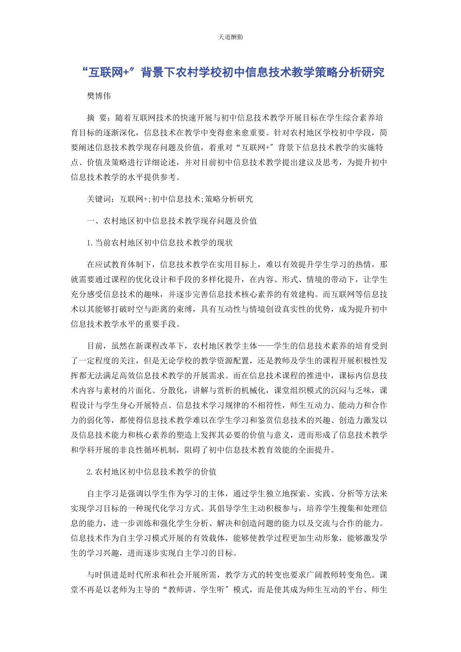 2023年“互联网”背景下农村学校初中信息技术教学策略分析研究.docx_第1页