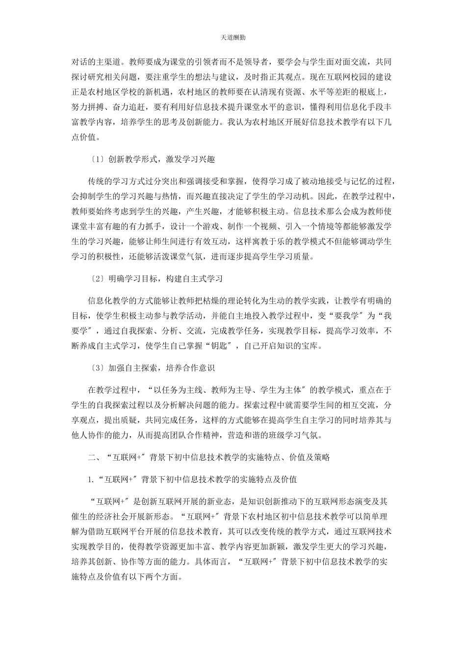 2023年“互联网”背景下农村学校初中信息技术教学策略分析研究.docx_第2页