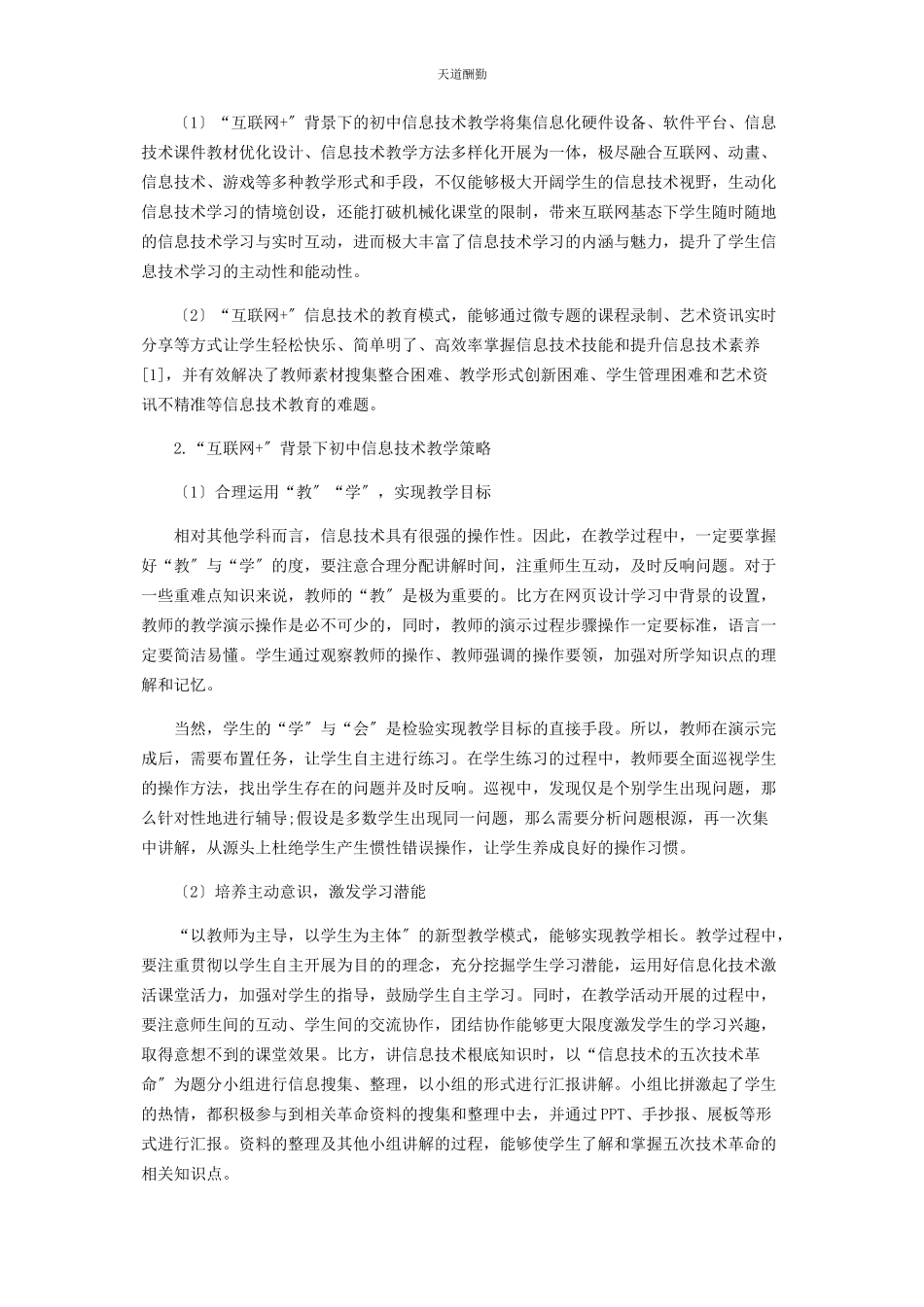 2023年“互联网”背景下农村学校初中信息技术教学策略分析研究.docx_第3页