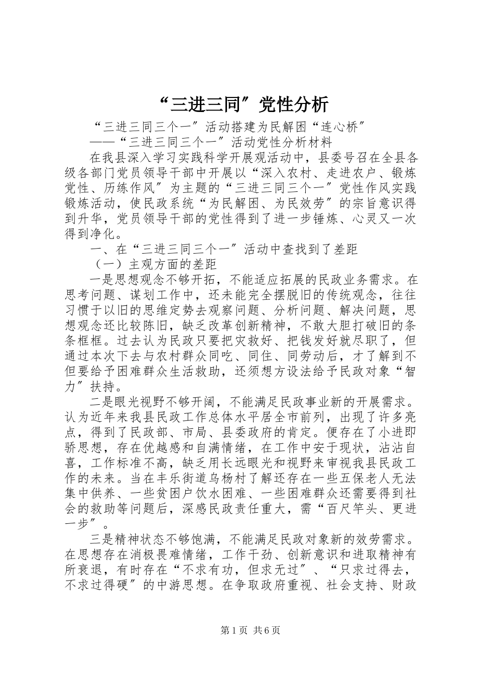 2023年“三进三同”党性分析新编.docx_第1页
