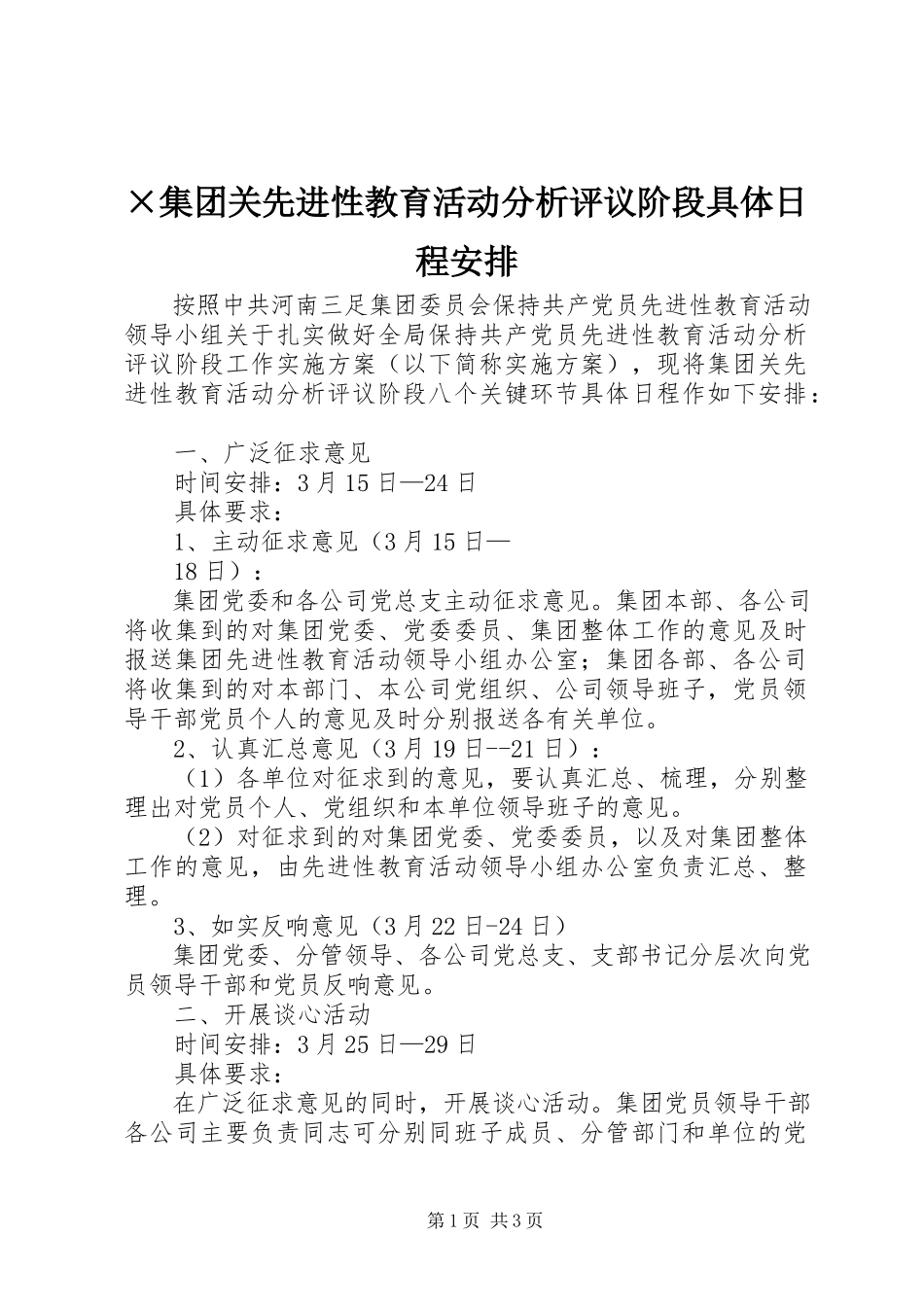 2023年×集团关先进性教育活动分析评议阶段具体日程安排.docx_第1页