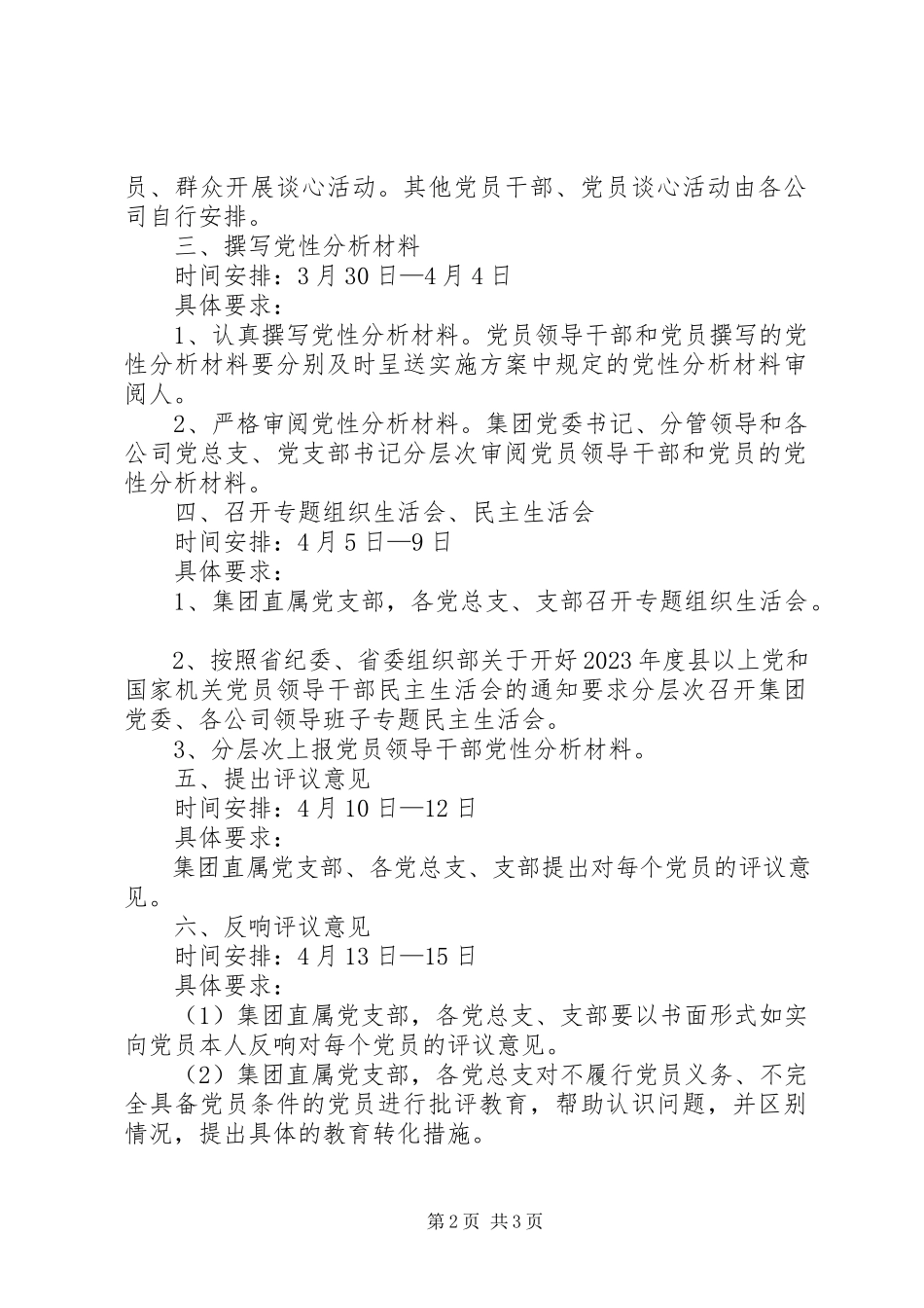 2023年×集团关先进性教育活动分析评议阶段具体日程安排.docx_第2页