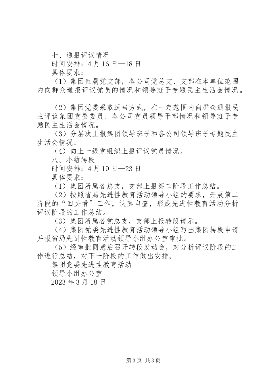 2023年×集团关先进性教育活动分析评议阶段具体日程安排.docx_第3页