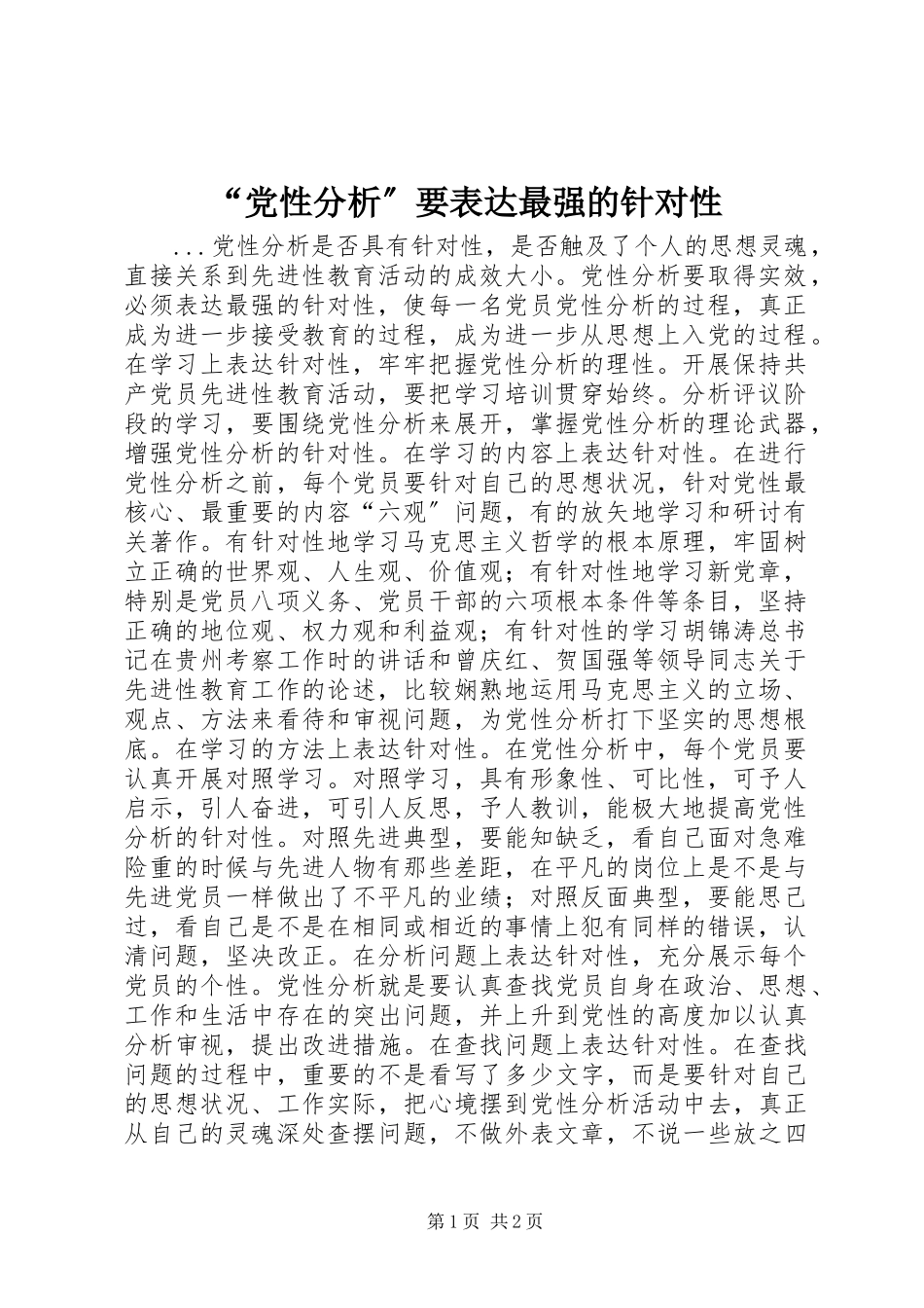 2023年“党性分析”要体现最强的针对性新编.docx_第1页