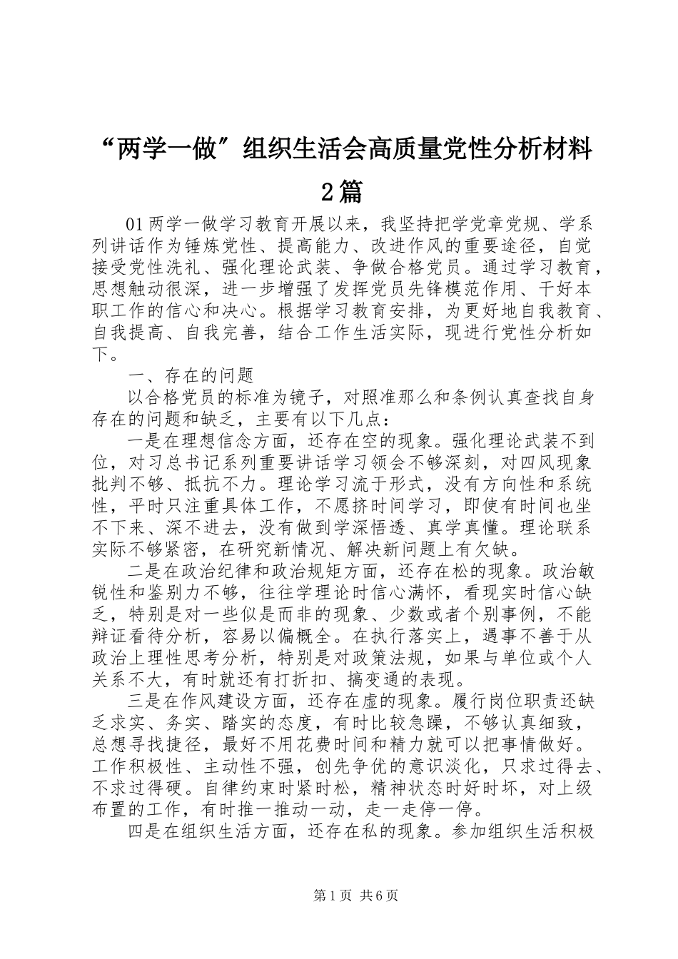 2023年“两学一做”组织生活会高质量党性分析材料2篇新编.docx_第1页