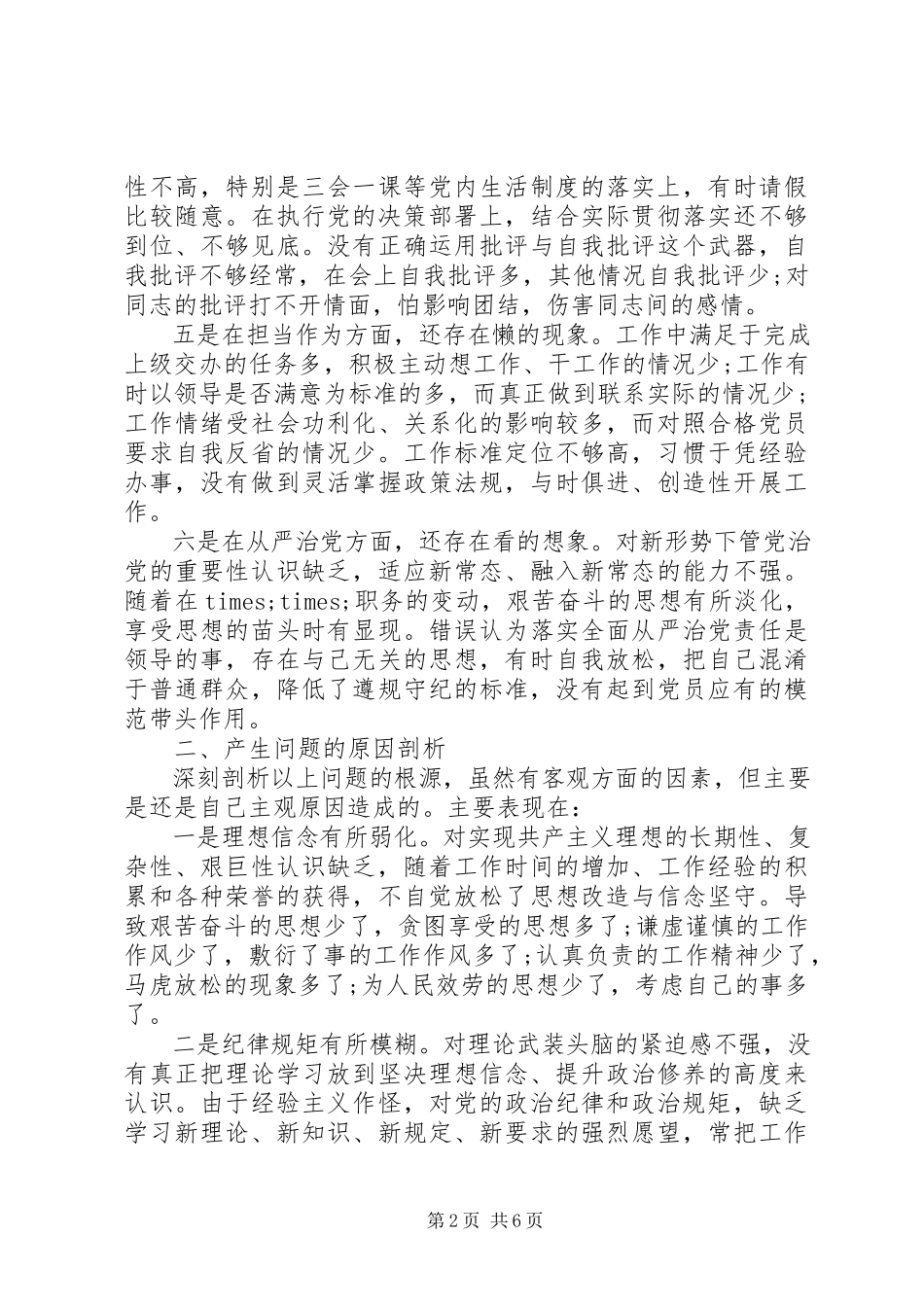 2023年“两学一做”组织生活会高质量党性分析材料2篇新编.docx_第2页