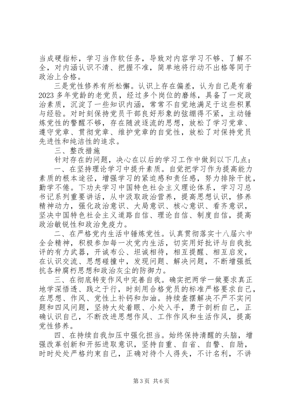 2023年“两学一做”组织生活会高质量党性分析材料2篇新编.docx_第3页