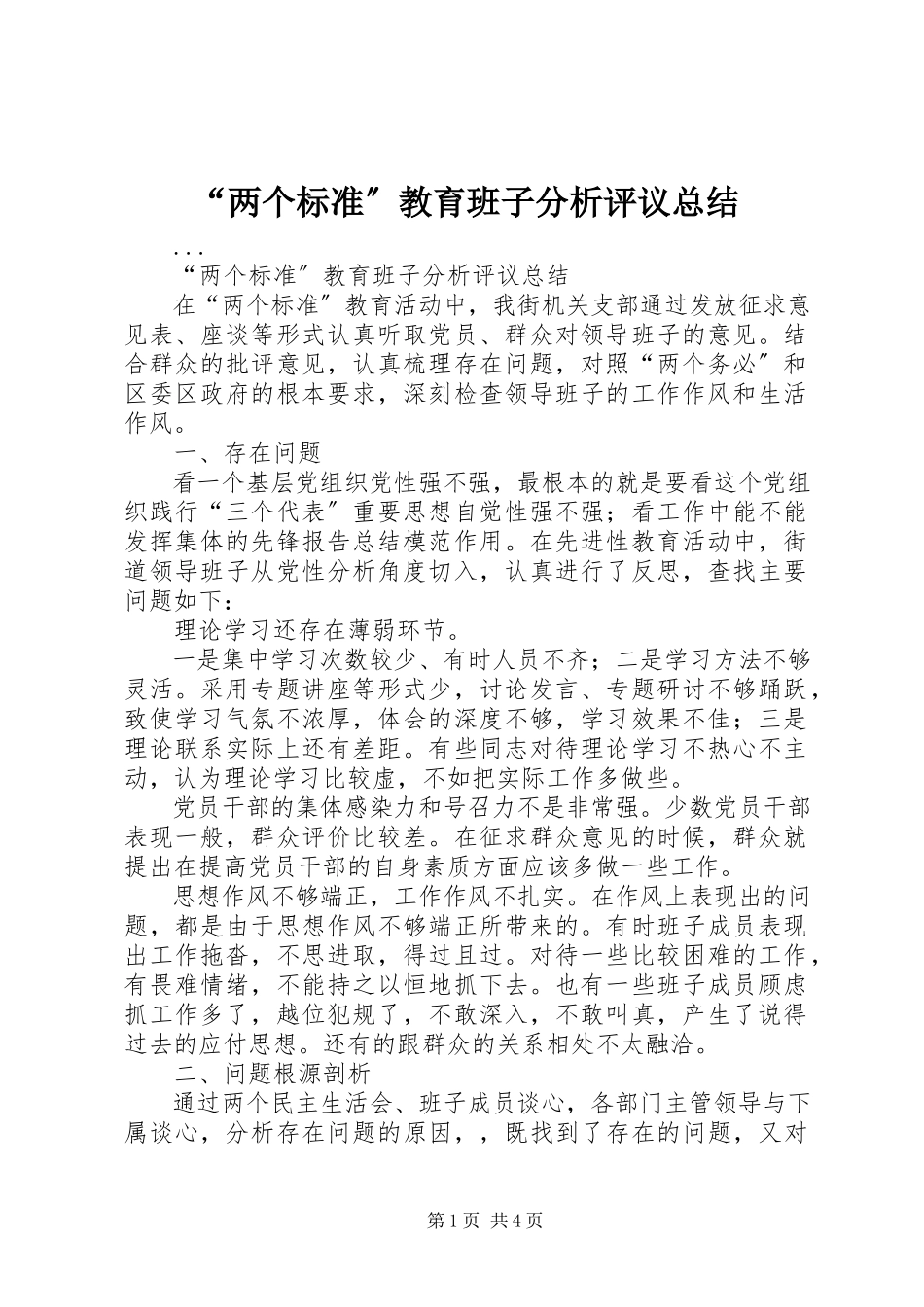 2023年“两个规范”教育班子分析评议总结新编.docx_第1页