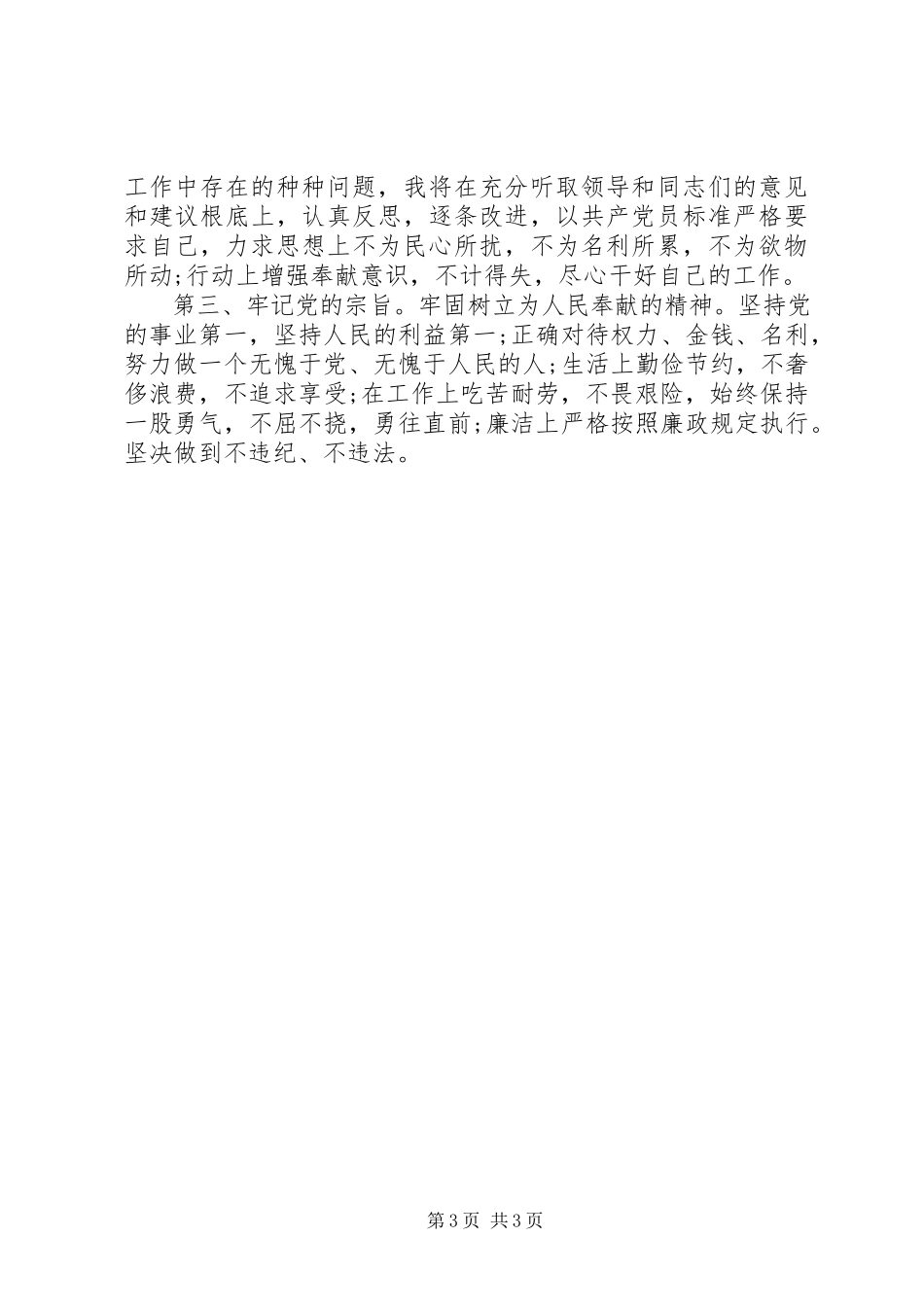 2023年“三进三同”党性分析材料新编.docx_第3页