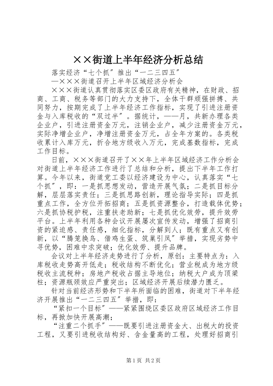 2023年××街道上半年经济分析总结新编.docx_第1页