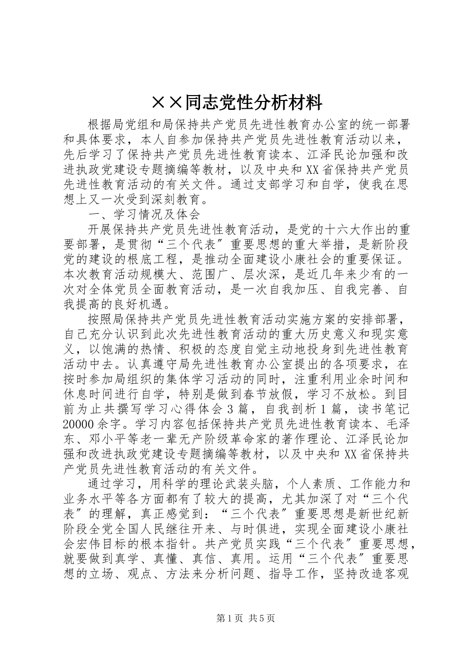 2023年××同志党性分析材料.docx_第1页