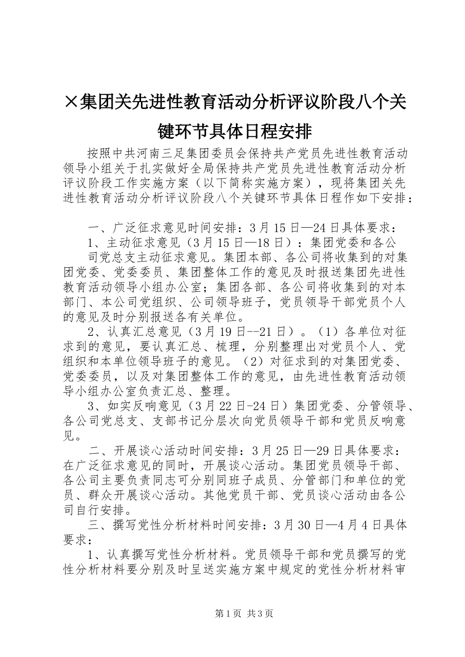 2023年×集团关先进性教育活动分析评议阶段八个关键环节具体日程安排.docx_第1页