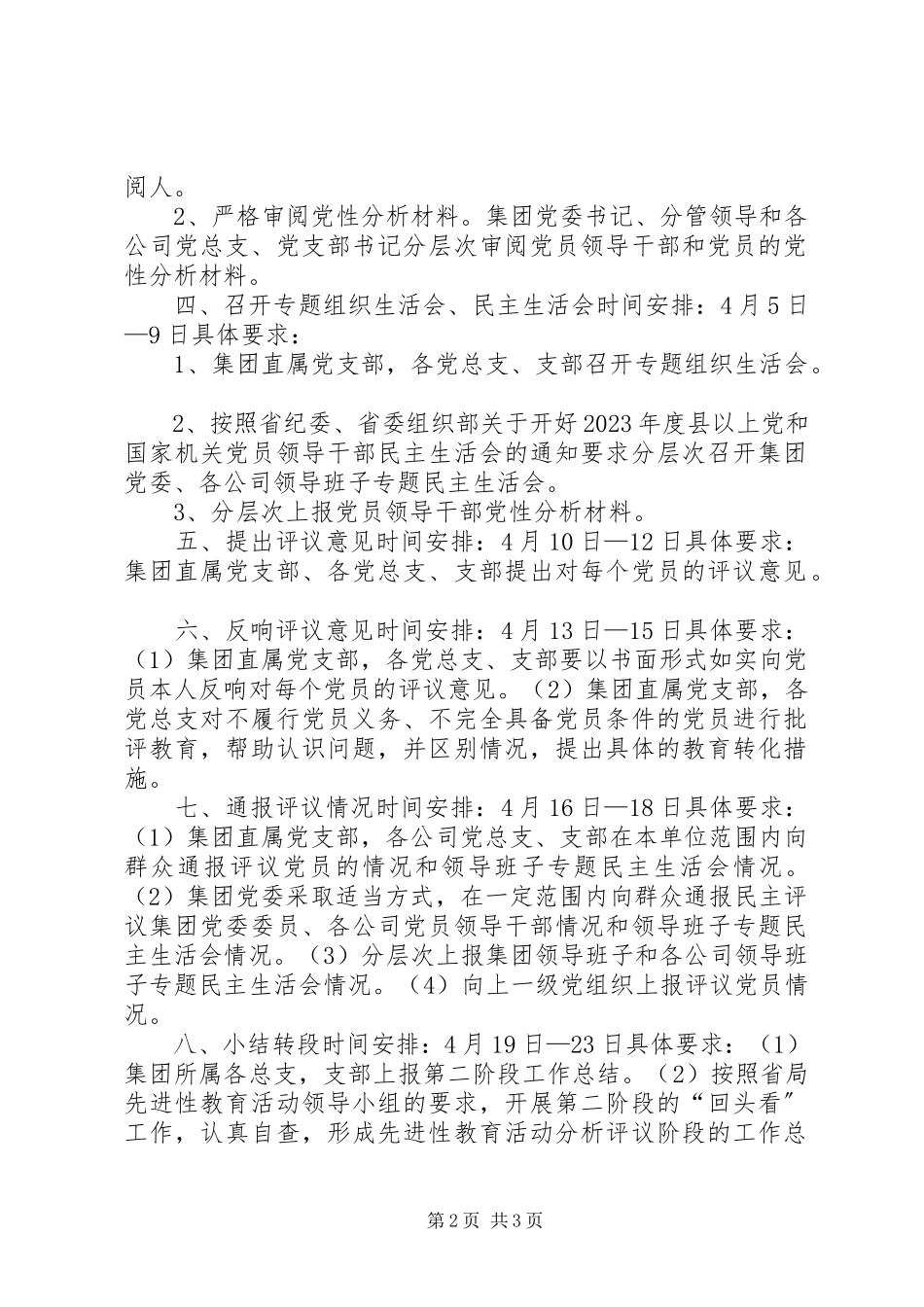 2023年×集团关先进性教育活动分析评议阶段八个关键环节具体日程安排.docx_第2页