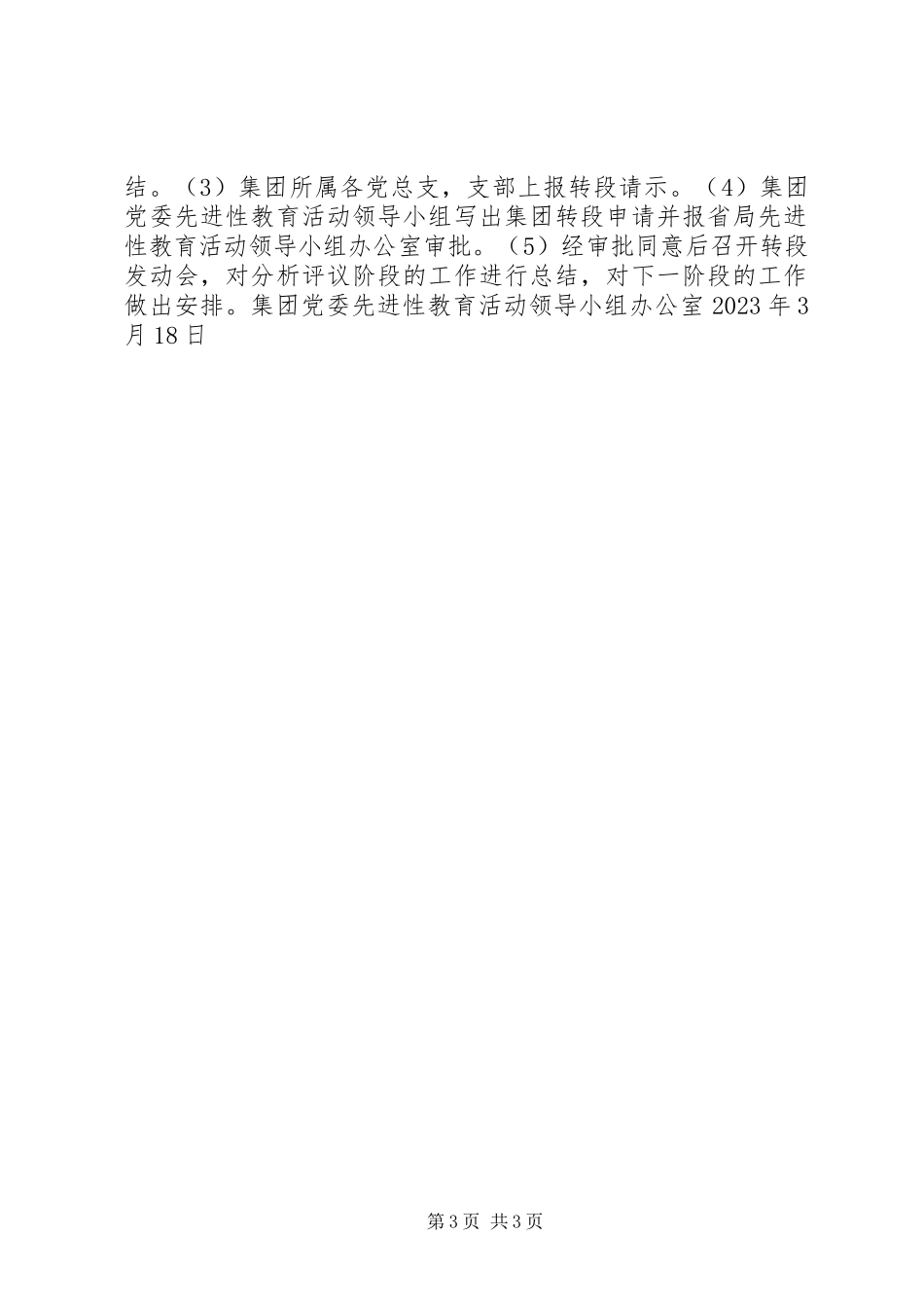 2023年×集团关先进性教育活动分析评议阶段八个关键环节具体日程安排.docx_第3页