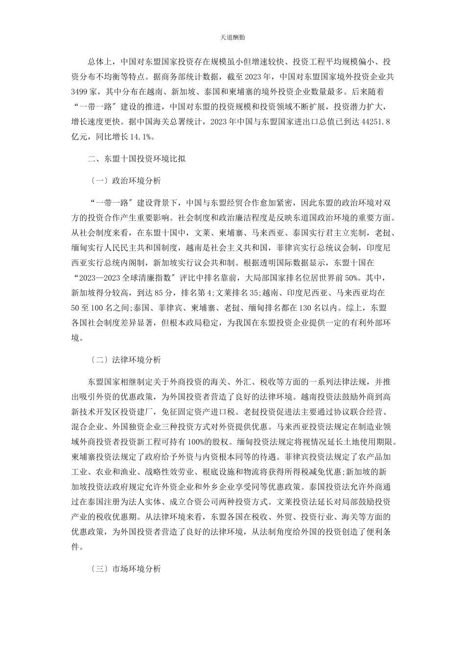 2023年“带路”倡议下东盟十国投资环境分析.docx_第2页