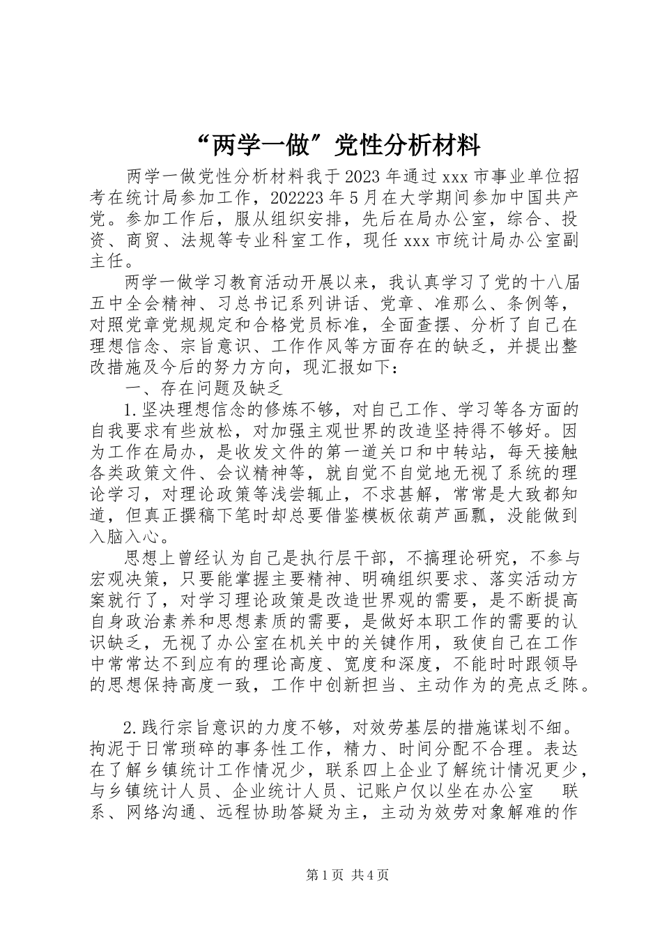 2023年“两学一做”党性分析材料新编.docx_第1页