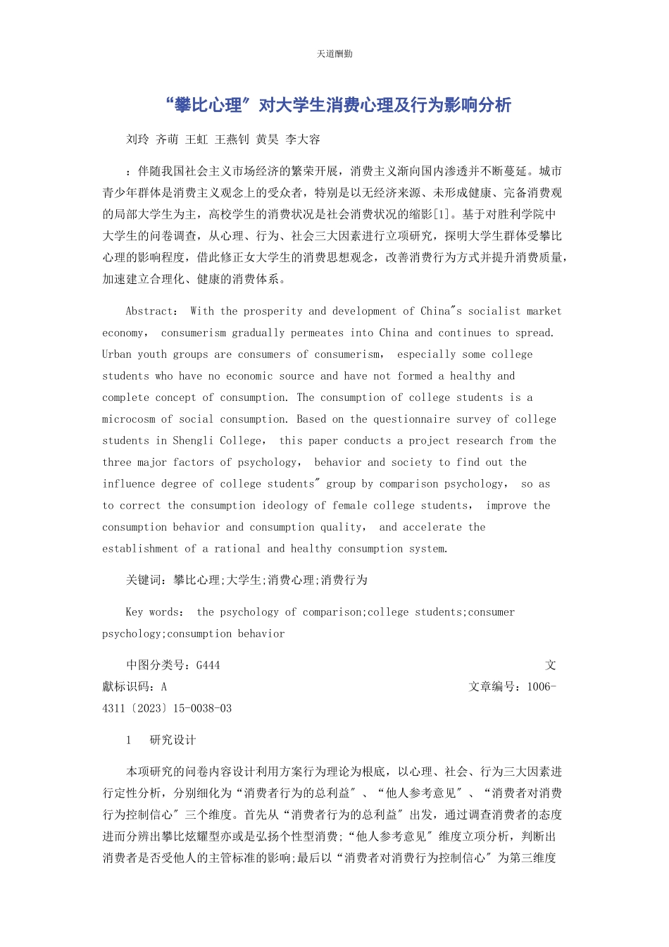 2023年“攀比心理”对大学生消费心理及行为影响分析.docx_第1页