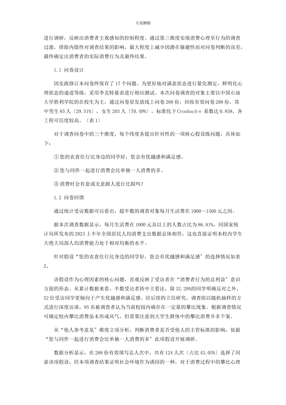 2023年“攀比心理”对大学生消费心理及行为影响分析.docx_第2页