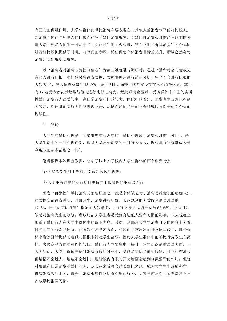 2023年“攀比心理”对大学生消费心理及行为影响分析.docx_第3页